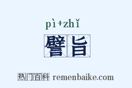 譬旨是什么意思的图片